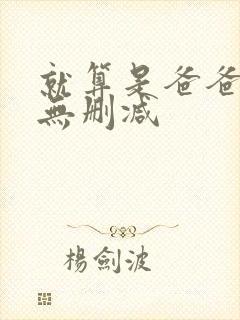 就算是爸爸也想无删减