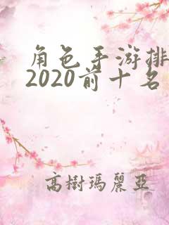 角色手游排行榜2020前十名