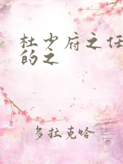 杜少府之任蜀州的之