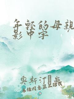 年轻的母亲3电影中字