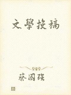文学投稿 文学投稿