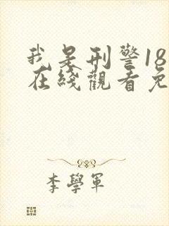 我是刑警18集在线观看免费高清