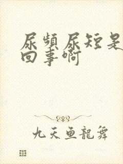 尿频尿短是怎么回事啊