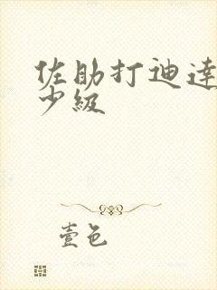佐助打迪达拉多少级