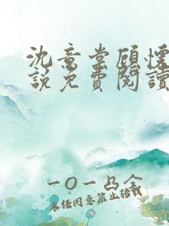 沈意棠顾怀铮小说免费阅读