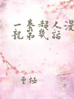 一拳超人漫画水龙第几话