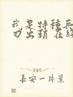 我是特种兵之利刃出鞘 在线播放