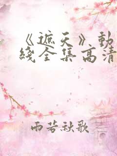 《遮天》动漫在线全集高清观看