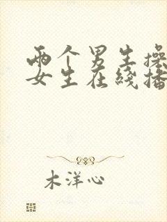 两个男生操一个女生在线播放视频
