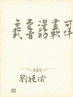 免费漫画可以下载看的软件