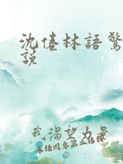 沈倦林语惊的小说