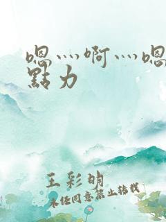 嗯灬啊灬嗯灬用点力