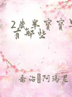 2岁半宝宝早教有哪些