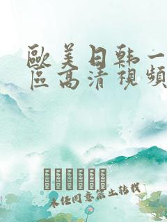 欧美日韩一区二区高清视频