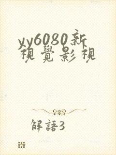 yy6080新视觉影视