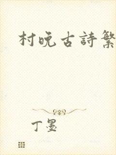 村晚古诗繁体字