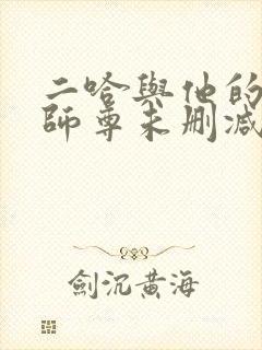 二哈与他的白猫师尊未删减版