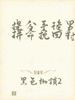 提分手后男朋友拼命挽回对我很好