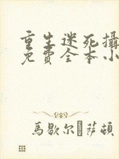 重生迷死摄政王免费全本小说