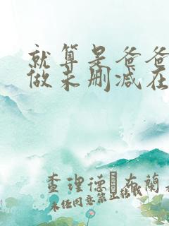 就算是爸爸也想做未删减在线观看