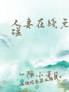 人妻在线免费超碰