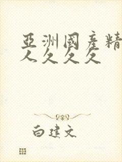 亚洲国产精品成人久久久