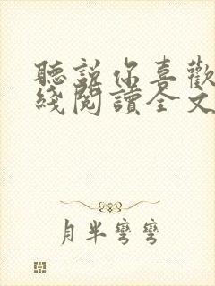 听说你喜欢我在线阅读全文