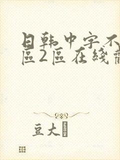 日韩中字不卡1区2区在线观看 日韩中字不卡1区2区在线观看