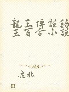 龙王传说的双女主百合小说