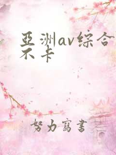 亚洲av综合色不卡
