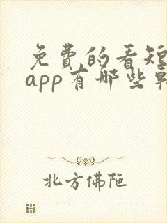 免费的看短剧的app有哪些软件