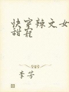 快穿辣文女配求甜宠