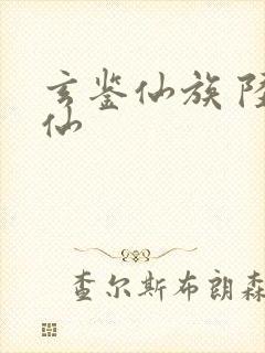 玄鉴仙族 陆江仙