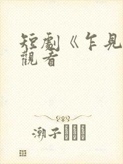 短剧《乍见欢》观看