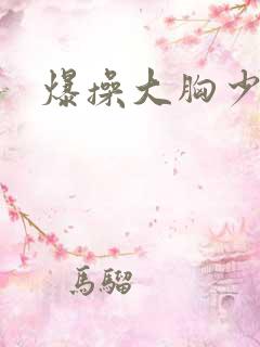 爆操大胸少妇