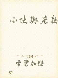 小伙与老熟妇e