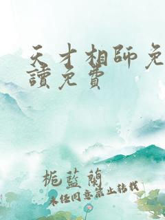 天才相师免费阅读免费
