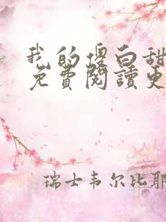 我的傻白甜媳妇免费阅读更新