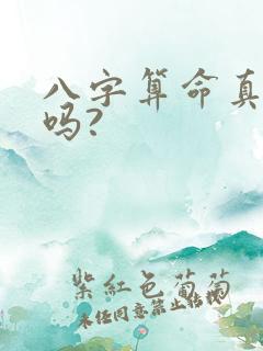 八字算命真的准吗?