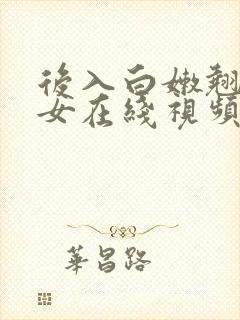 后入白嫩翘臀美女在线视频