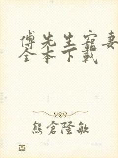 傅先生宠妻无度全本下载