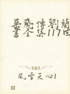 岳飞传刘兰芳评书全集117回