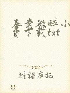 春棠欲醉小说免费下载txt