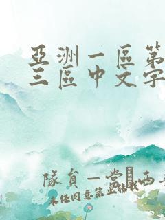 亚洲一区第二区三区中文字幕欧美日韩
