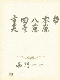 重回八零带着傻夫养崽崽