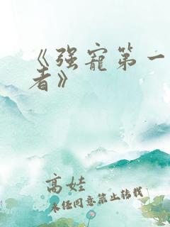 《强宠第一受害者》