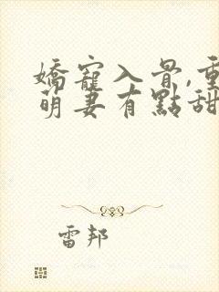娇宠入骨,重生萌妻有点甜