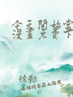 今天开始当城主漫画免费下拉式漫画