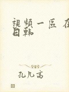 视频一区 在线日韩