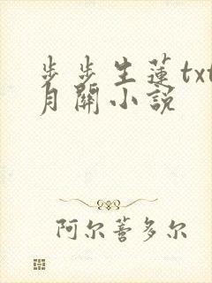 步步生莲txt月关小说